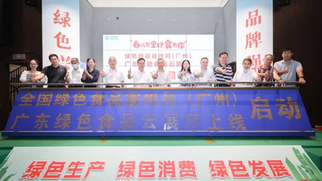 书写“绿色文章”!描绘广东绿色食品高质量发展画卷 书写“绿色文章”!描绘广东绿色食品高质量发展画卷