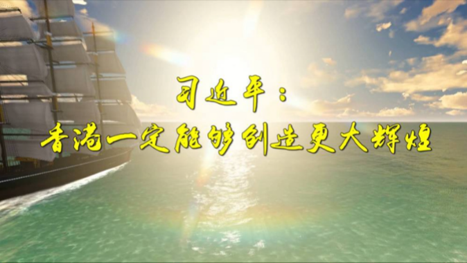 习大大:香港一定能够创造更大辉煌 习大大:香港一定能够创造更大辉煌