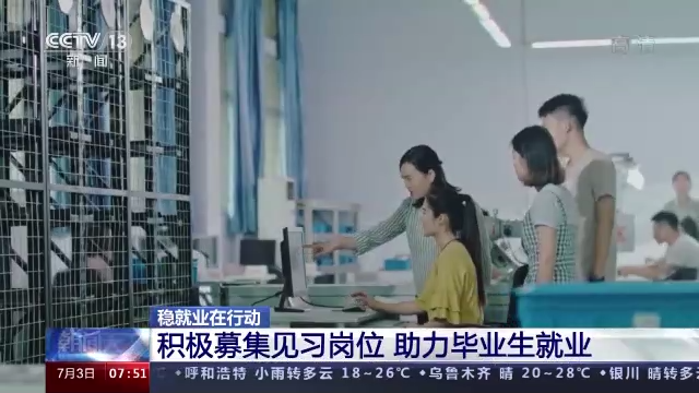 高校毕业生如何尽快找到工作 这场攻坚行动正展开 高校毕业生如何尽快找到工作 这场攻坚行动正展开