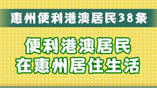 惠州出台38条便利措施 深度融深融湾全面服务港澳 惠州出台38条便利措施 深度融深融湾全面服务港澳