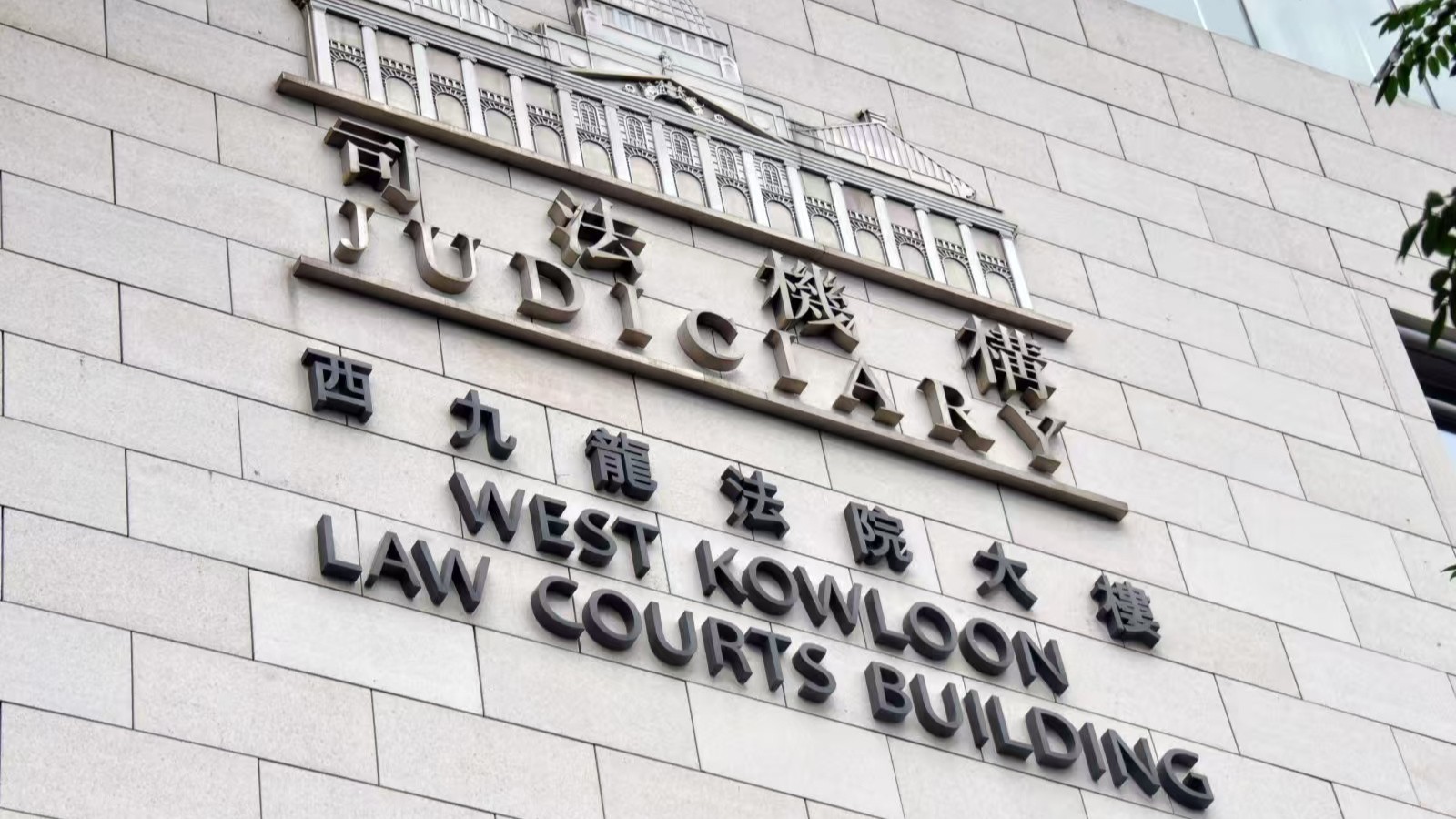 香港首宗顛覆國家政權(quán)案宣判 45名反中亂港分子被判刑