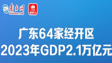 广东64家经开区2023年GDP2.1万亿元