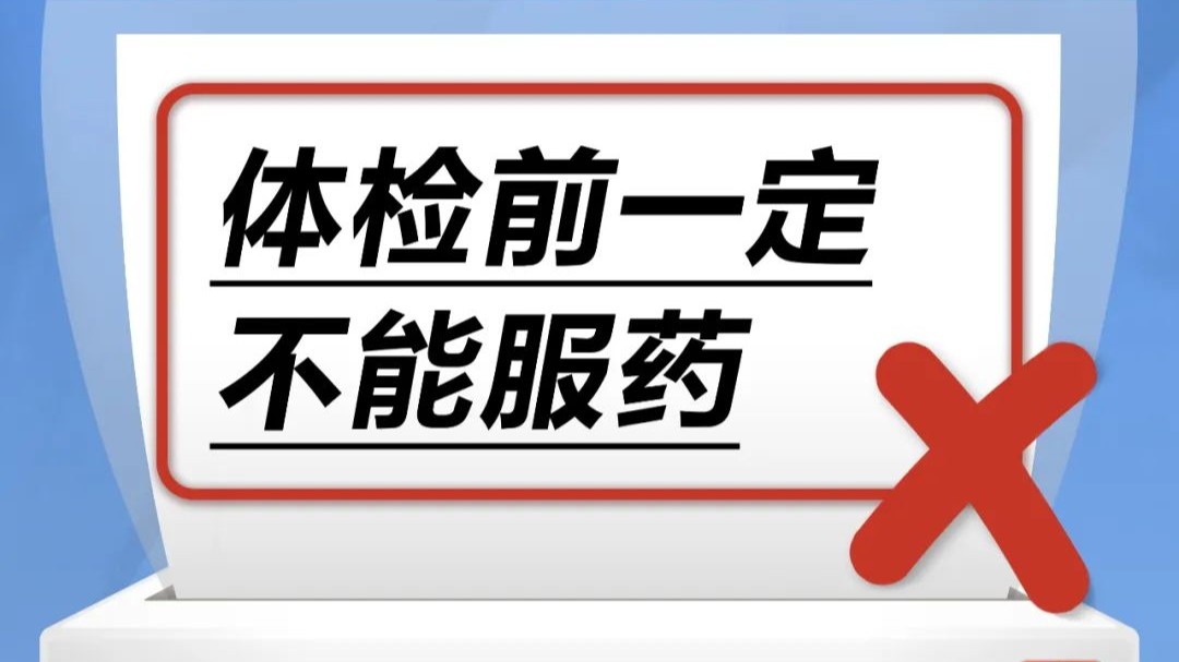 體檢前一定不能服藥……是真是假？｜謠言終結(jié)站