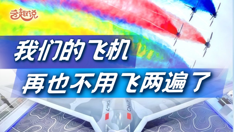 云趣说2024丨蓝天之约！我们的飞机再也不用飞两遍了