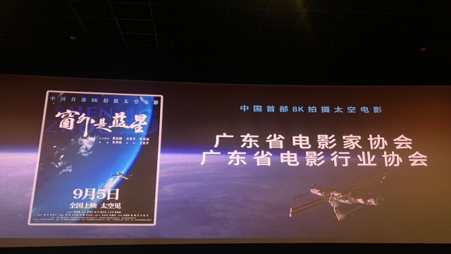 广东省电影家协会、广东省电影行业协会主办《窗外是蓝星》观影活动