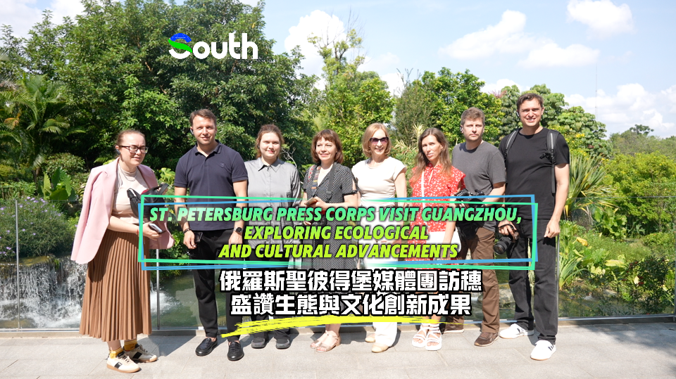 St. Petersburg press corps visits Guangzhou, exploring ecological and cultural advancements