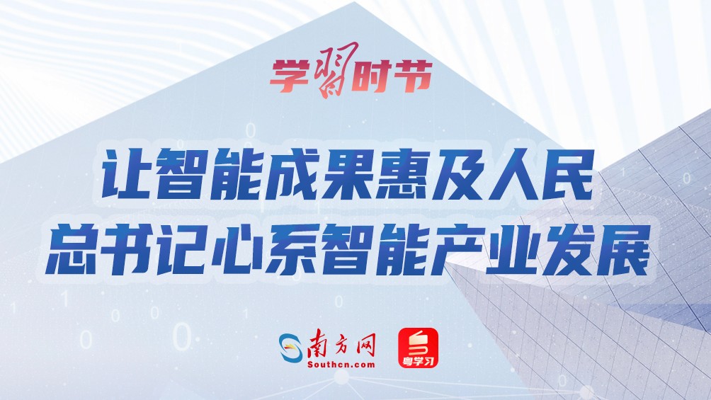 学习时节｜让智能成果惠及人民 总书记心系智能产业发展