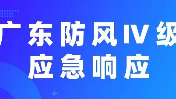 广东省防汛防旱防风总指挥部启动防风Ⅳ级应急响应