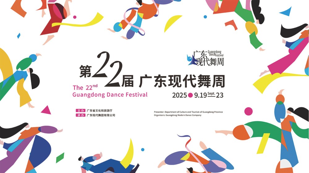 Guangdong Dance Festival 2025 in Guangzhou to feature 72 works in five days