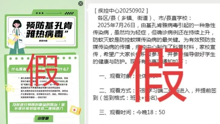 疾控中心要求师生参加预防基孔肯雅热直播？假！｜破谣局