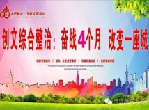清远:以创文为抓手 提高人民群众获得感 清远:以创文为抓手 提高人民群众获得感