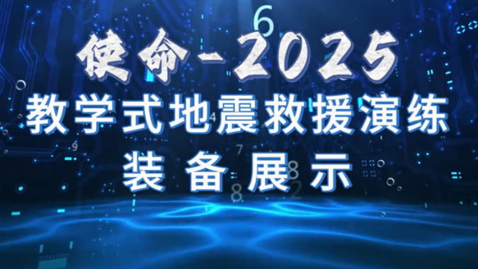 直击“使命-2025”教学式地震救援演练