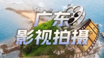 “广东影视拍摄”小程序上线!让“找景难”变“拍片易” “广东影视拍摄”小程序上线!让“找景难”变“拍片易”