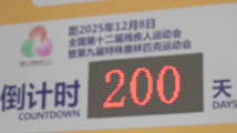 残特奥会倒计时200天!开幕式主创团队进入冲刺阶段 残特奥会倒计时200天!开幕式主创团队进入冲刺阶段