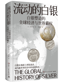 《流动的白银》:一部由白银打开的人类文明发展史 《流动的白银》:一部由白银打开的人类文明发展史