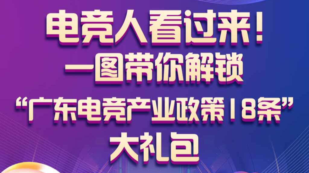 电竞人看过来！一图了解“广东电竞产业政策18条”大礼包