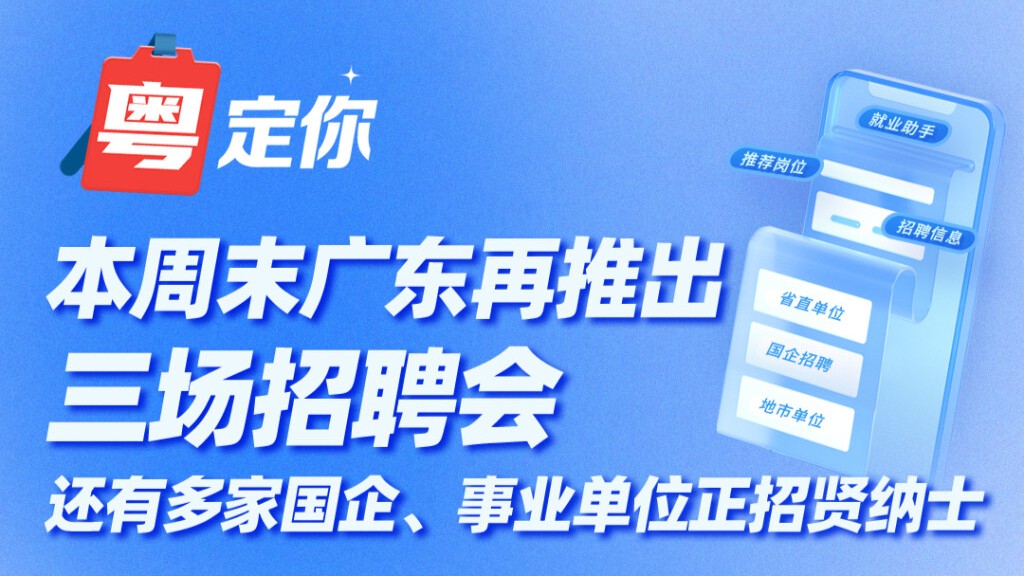 本周末广东再推出三场招聘会，还有多家国企、事业单位正招贤纳士