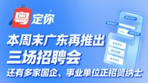 本周末广东再推出三场招聘会,还有多家国企、事业单位正招贤纳士 本周末广东再推出三场招聘会,还有多家国企、事业单位正招贤纳士