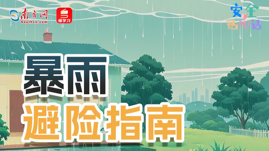 “龙舟水”期间广东将有5次暴雨过程！防御指南请收好→丨安全贴心话