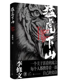 鲁奖得主李修文新作《猛虎下山》:一部浓缩时代精神与显影人性幽微的人间戏剧 鲁奖得主李修文新作《猛虎下山》:一部浓缩时代精神与显影人性幽微的人间戏剧