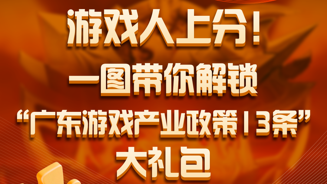 游戏人上分！一图带你解锁“广东游戏产业政策13条”大礼包