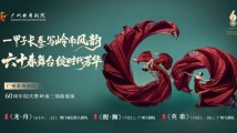 60年“艺”路繁花!广州歌舞剧院携“岭南三部曲”震撼来袭 60年“艺”路繁花!广州歌舞剧院携“岭南三部曲”震撼来袭