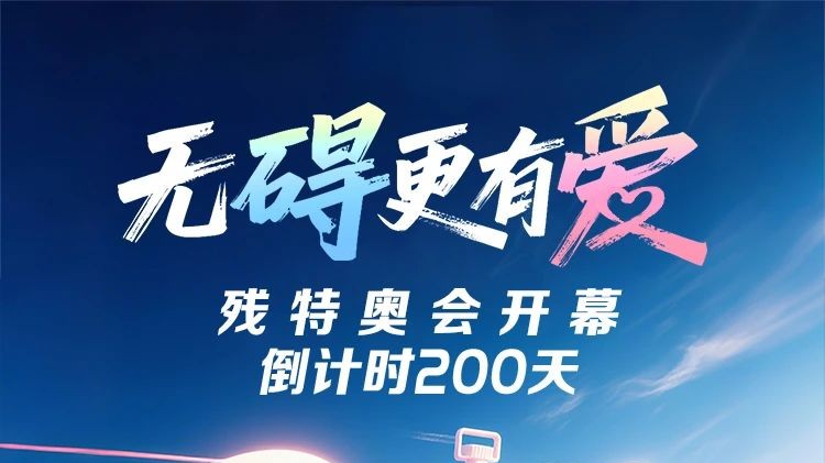 残特奥会倒计时200天！让无碍更有爱！