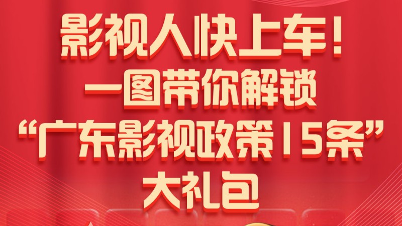 影视人快上车，一图带你解锁“广东影视政策15条”大礼包