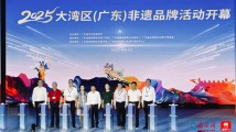 2025大湾区(广东)非遗品牌活动在穗启动 2025大湾区(广东)非遗品牌活动在穗启动