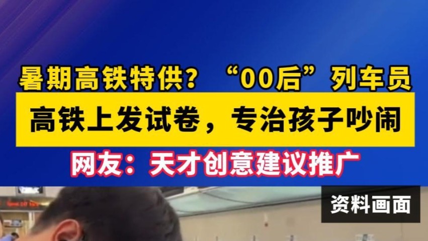 “00后”列车员在高铁上发试卷，专治孩子吵闹！网友：天才创意建议推广