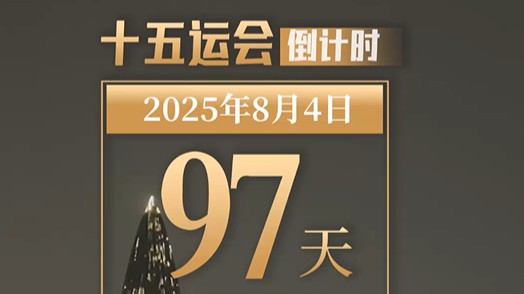 全运日历｜2025年8月4日