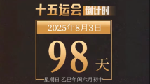 全运日历|2025年8月3日 全运日历|2025年8月3日