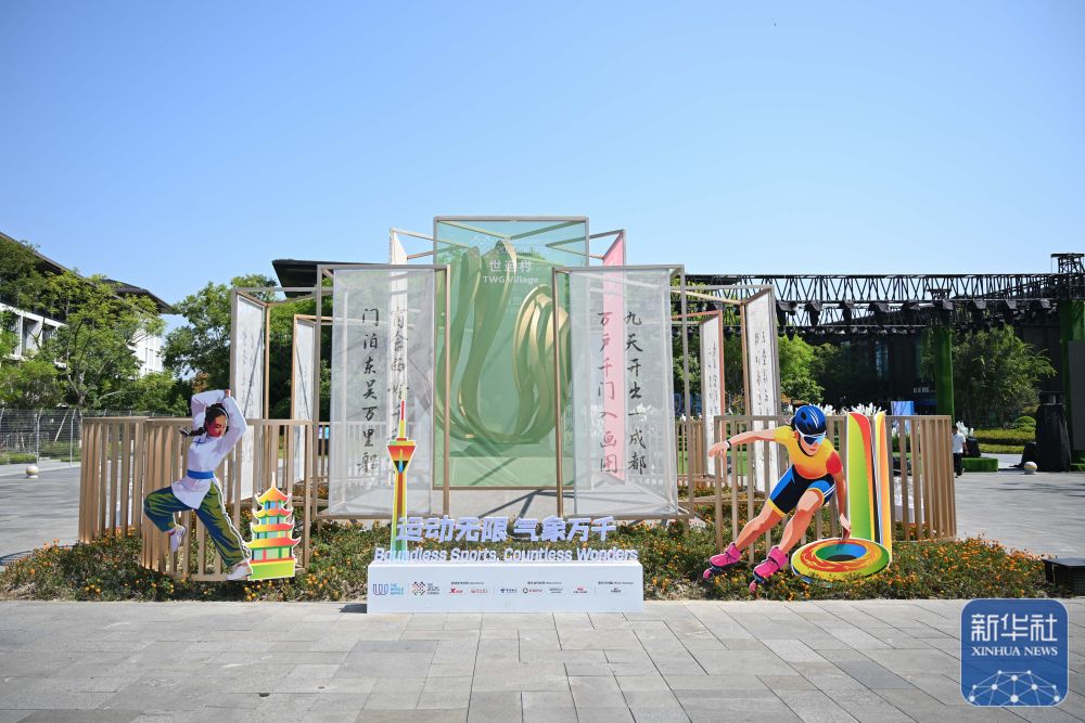 這是8月3日在成都世運(yùn)會運(yùn)動員村內(nèi)拍攝的文化活動區(qū)。新華社記者 胥冰潔 攝