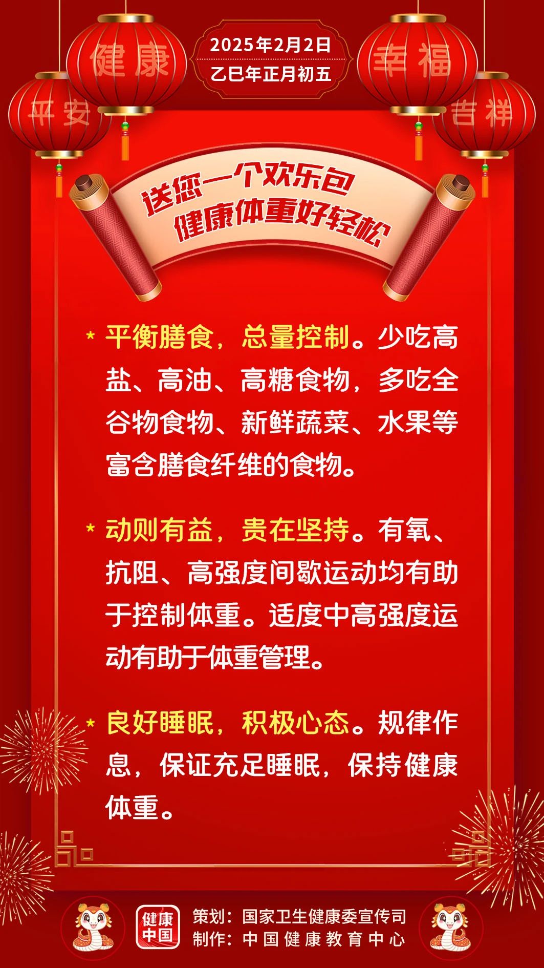 送您一個歡樂包，健康體重好輕松【健康幸福過大年】