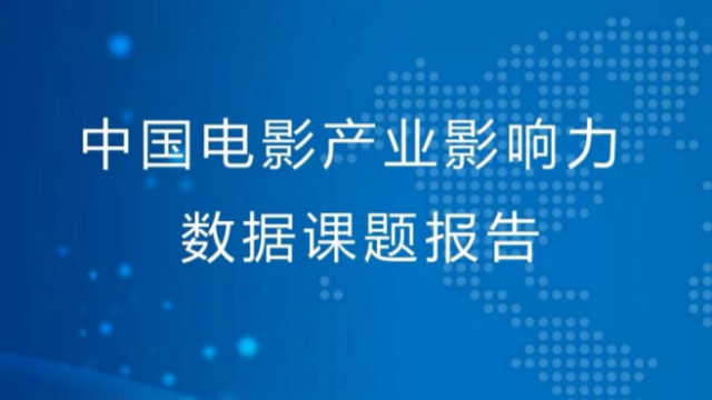 影博会来电｜哪里的观众最肯花钱？中国影业影响力“2023年度数据表”将于广州揭晓