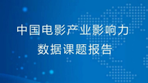 影博会来电|哪里的观众最肯花钱?中国影业影响力“2023年度数据表”将于广州揭晓 影博会来电|哪里的观众最肯花钱?中国影业影响力“2023年度数据表”将于广州揭晓