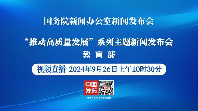 国新办举行“推动高质量发展”系列主题新闻发布会（教育部）