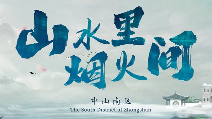 Embrace every joy in South Sub-district, Zhongshan