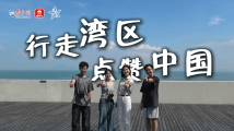 青春华章|湾区青年“行走湾区 点赞中国” 青春华章|湾区青年“行走湾区 点赞中国”