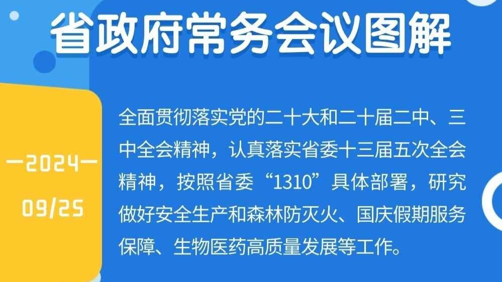 图解：王伟中主持召开省政府常务会议 研究做好安全生产和森林防灭火、国庆假期服务保障、高质量建设生物医药强省等工作