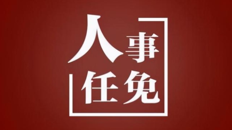 国务院任免国家工作人员