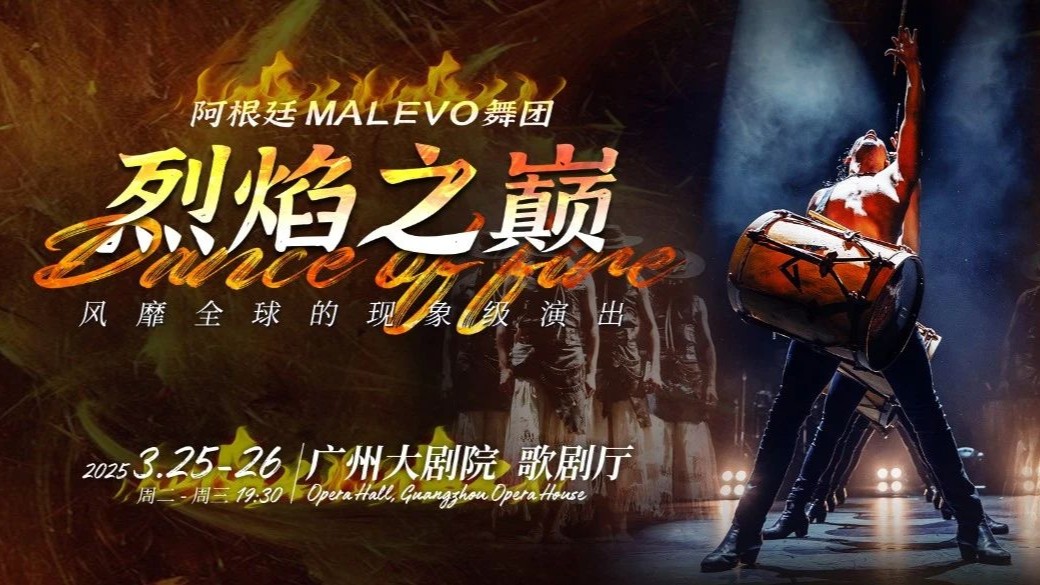 Argentine MALEVO brings “Dance of Fire” to Guangdong