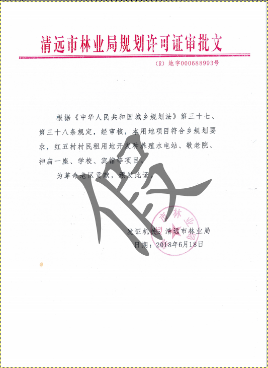 收到規(guī)劃許可證審批文？清遠市林業(yè)局發(fā)布聲明：假的！