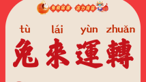 湾区年俗 | 年初三:奉旨“躺平” 湾区年俗 | 年初三:奉旨“躺平”