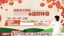 几个春节小贴士,助你健康过大年 几个春节小贴士,助你健康过大年