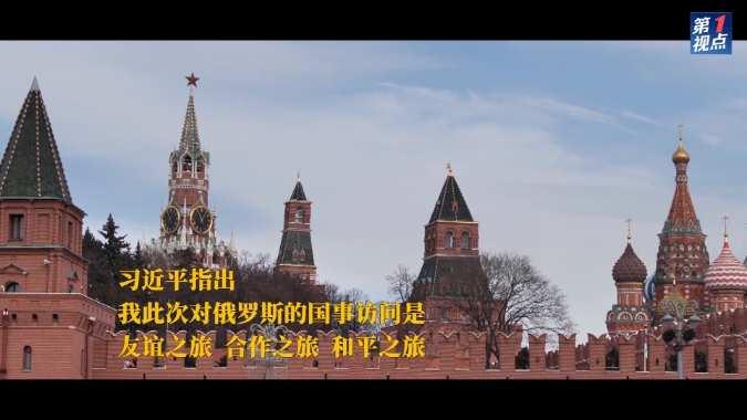 习近平：开启中俄友好合作、共同发展新篇章