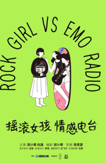 脱口秀音乐剧场《摇滚女孩情感电台》在广州大剧院首演! 脱口秀音乐剧场《摇滚女孩情感电台》在广州大剧院首演!