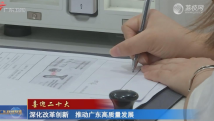 【喜迎二十大】深化改革创新 推动广东高质量发展 【喜迎二十大】深化改革创新 推动广东高质量发展
