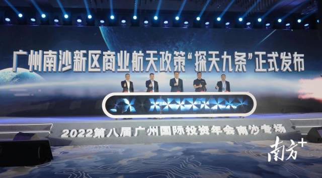 8月30日，2022年第八届广州国际投资年会在广州成功举办。当天，南沙重磅首发“探天九条”政策。 