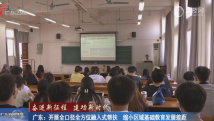 广东:开展全口径全方位融入式帮扶 缩小区域基础教育发展差距 广东:开展全口径全方位融入式帮扶 缩小区域基础教育发展差距